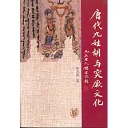 唐代九姓胡與突厥文化