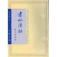 書林清話(附書林餘話·繁體版)