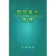 回回藥方考釋(繁體版)