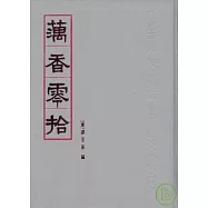 藕香零拾(繁體版)