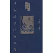 周作人豐子愷兒童雜事詩圖箋釋(繁體版)