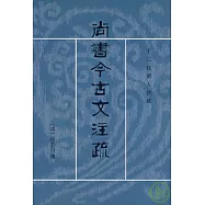 尚書今古文注疏(繁體版)