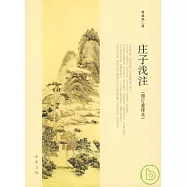 庄子淺注(修訂重排本)