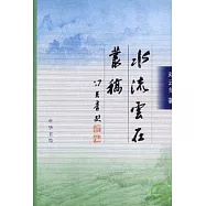 水流雲在叢稿