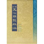 增訂文心雕龍校注(全二冊‧繁體版)