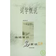 詞學概說