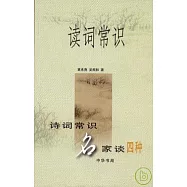 讀詞常識