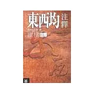 東西均注釋