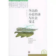 華北的小農經濟與社會變遷