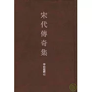 宋代傳奇集(繁體版)