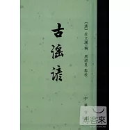 古謠諺(繁體版)