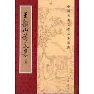 王船山詩文集(全二冊‧繁體版)