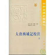 大唐西域記校注(繁體版‧全二冊)