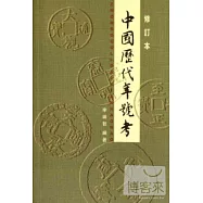 中國歷代年號考(修訂本·繁體版)
