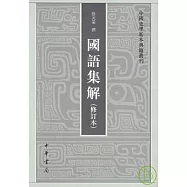 國語集解(修訂本，繁體版)