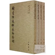 續資治通鑒長編拾補(全四冊·繁體版)