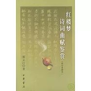 紅樓夢詩詞曲賦鑒賞(修訂重排本)