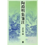 陶淵明集箋注(繁體版)