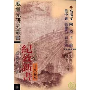 紀效新書：十八卷本(繁體版)