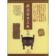 殷周金文集成引得(繁體版)