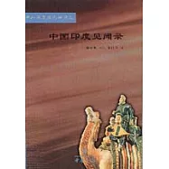 中國印度見聞錄