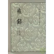 雍錄(繁體版)