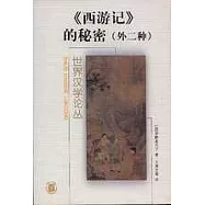西游記的秘密(外二種)