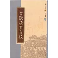 貞觀政要集校(繁體版)