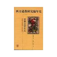 西方道教研究編年史∶1950~1990