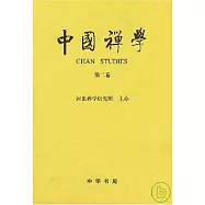 中國禪學(第二卷)
