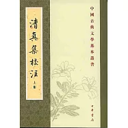 清真集校注(全二冊·繁體版)
