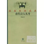 唐代詩人叢考
