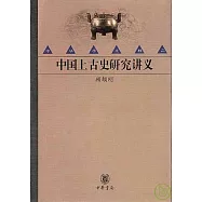 中國上古史研究講義