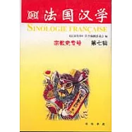 法國漢學·第七輯：宗教史專號(繁體版)
