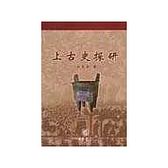 上古史探研