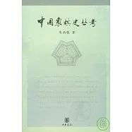 中國象棋史叢考