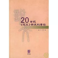 20世紀《說文》學流別考論