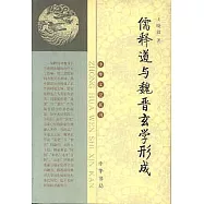 儒釋道與魏晉玄學形成