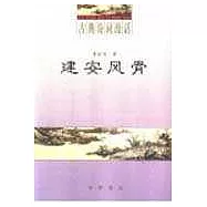 建安風骨