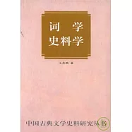 詞學史料學