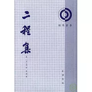 二程集(全二冊‧繁體版)