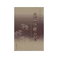 嵩山訪禪記∶禪宗祖庭少林寺禪武醫探秘