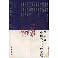 中國古代禮儀文明