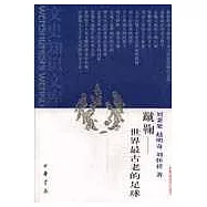 蹴鞠—世界最古老的足球