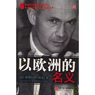 以歐洲的名義∶歐盟貿易委員對中國與世界貿易組織的回憶和思考