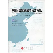 中國∶國家發展與地方財政