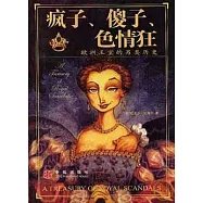 瘋子、傻子、色情狂∶歐洲王室的另類歷史