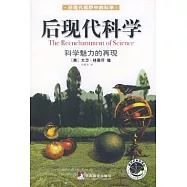 後現代科學：科學魅力的再現