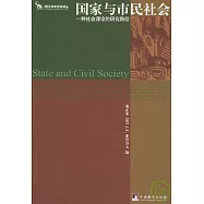 國家與市民社會∶一種社會理論的研究路徑