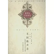 不同的聲音︰心理學理論與婦女發展